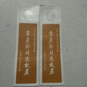 老门券:宋庆龄同志故居(无副券.票价2角.两枚合售)