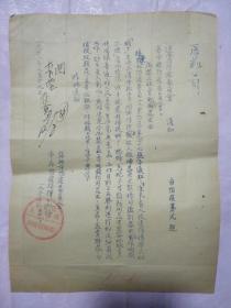 辽西省防疫委员会通知 1952年