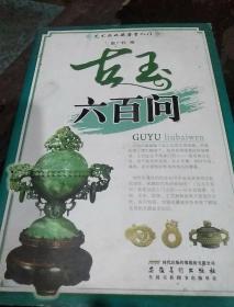 艺术品收藏鉴赏入门一古玉六百问