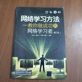 网络学习方法：教你做成功的网络学习者（第2版）