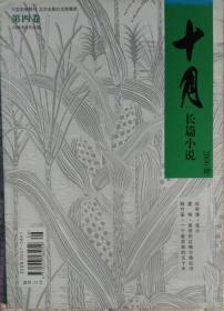 《十月长篇小说》杂志2006年第4期（石舒清《底片》里快《美丽的红格尔塔拉河》杨竹安《一个老百姓的五十年》）