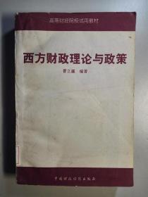 102137 西方财政理论与政策 仅印3630册 此书发行量少值得学习，名家编著，正版馆藏品好，见图片实物拍照