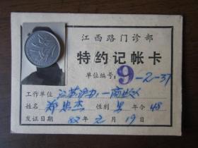 1982年上海市江西路门诊部特约记账卡
