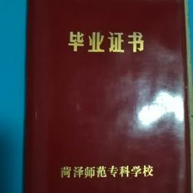 毕业证书(菏泽师范专科学校)(1989年)