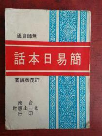 早期书《简易日本话》中华民国六十一年初版(1972)，师东洋技以制东洋。语言相互交流渗透。