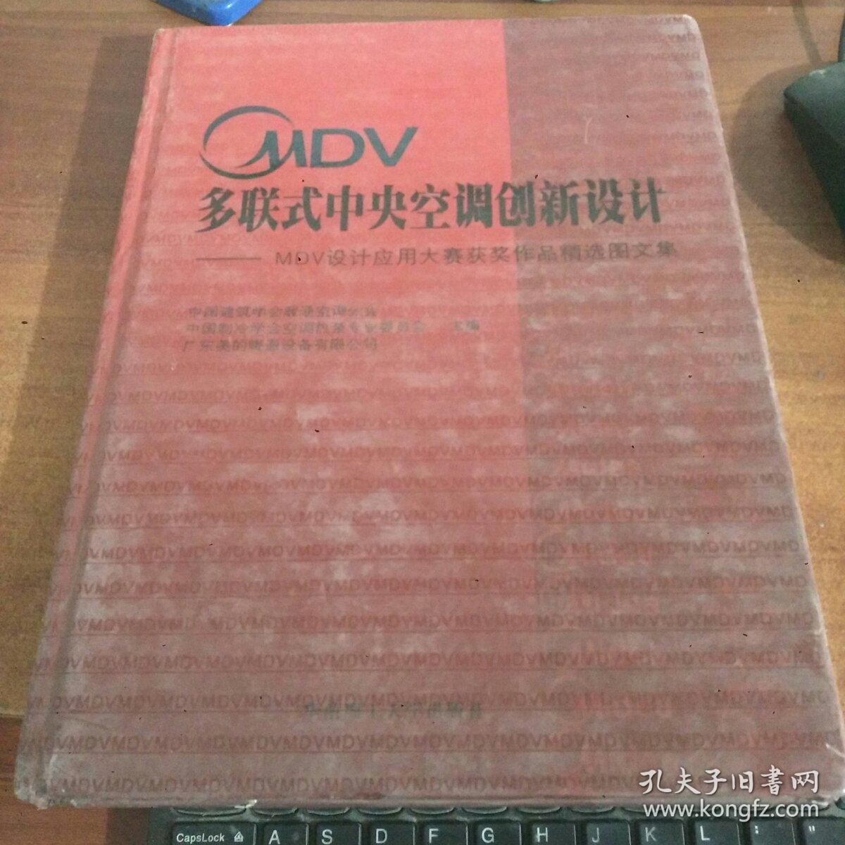 MDV多联式中央空调创新设计：MDV设计应用大赛获奖作品精选图文集