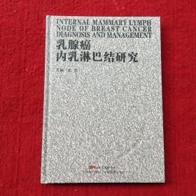 乳腺癌内乳淋巴结研究