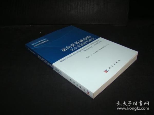 城市与区域管理丛书：面向世界城市的北京发展趋势研究