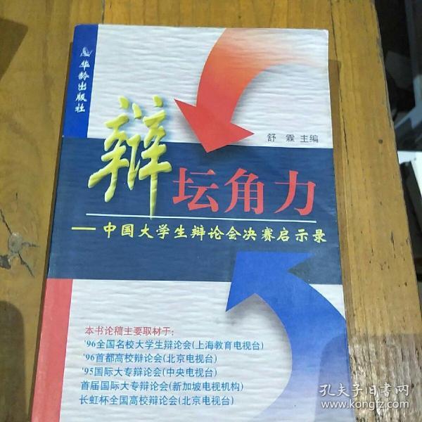 辩坛角力：中国大学生辩论会决赛启示录