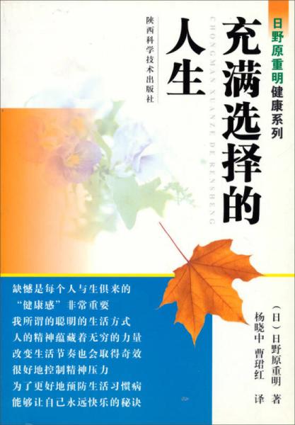 日野原重明健康系列：充满选择的人生