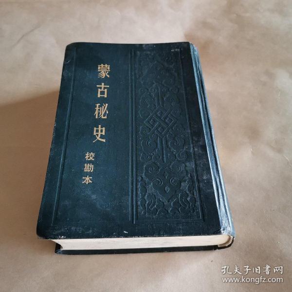 蒙古秘史（校勘本）