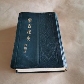 蒙古秘史（校勘本）