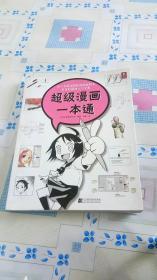 超级漫画一本通