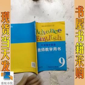 牛津高中英语 教师教学用书  9