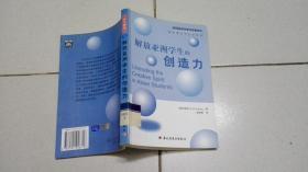 解放亚洲学生的创造力——基础教育与发展译丛·教学模式与方法系列