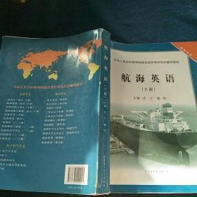 中华人民共和国海船船员适任考试同步辅导教材
航海英语
(大副）