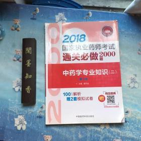 国家执业药师考试用书2018中药教材 通关必做2000题 中药学专业知识（二）（第三版）