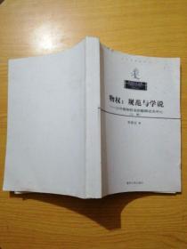 物权规范与学说：以中国物权法的解释论为中心（上册）(影印版)