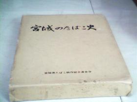 宫城の大たげこ史 【16开  精装   带盒套，   看图下单】