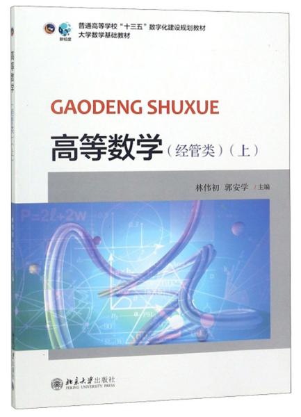 高等数学（经管类上）/普通高等学校“十三五”数字化建设规划教材