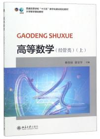 高等数学（经管类）上