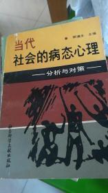 当代社会的病态心理 分析与对策 18    王康 社会学词典 硬精装 九品18包邮   王因为 社会学纲要  八五品9元包邮  现代社会学入门 八五11四本合售34元包邮