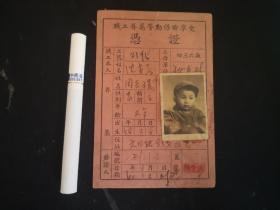 50年代职工眷属劳动保险享受凭证