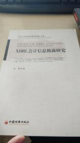 XBRL会计信息披露研究（西北大学经济管理学院博士文库）