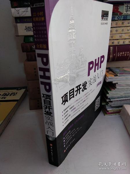 PHP项目开发实战入门（全彩版）