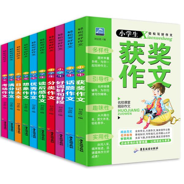 小学生轻松写好作文全套10册小学生分类同步作文好词好句好段