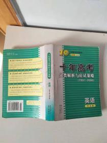 十年高考分类解析与应试策略（1997--2006）英语 学生版