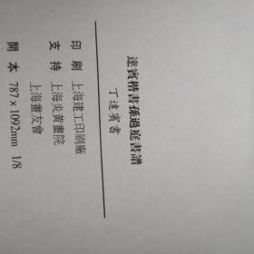 达宾楷书孙过庭书谱(签名本)