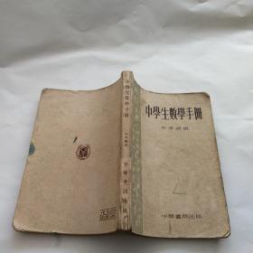 中学生数学手册 1953年