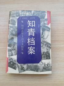 知青档案：知识青年上山下乡纪实（1962-1979）