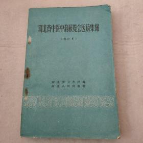 河北省中医中药展览会医药集锦(修订本)