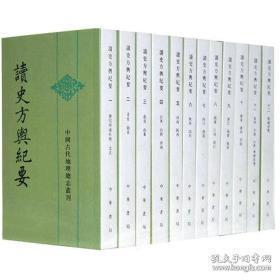 中国古代地理总志丛刊：读史方舆纪要（套装全12册）