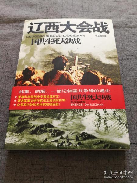 国共生死大决战：辽西大会战 【16开 07年1版1印 】