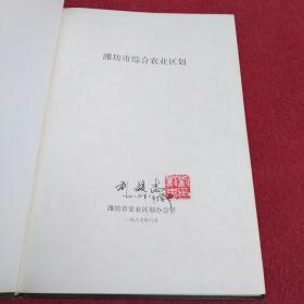 潍坊市综合农业区划-精装【79号】