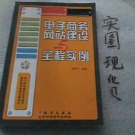 电子商务网站建设与全程实例