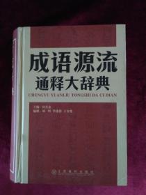 成语源流通释大辞典