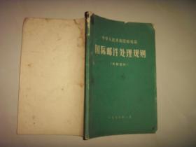 中华人民共和国邮电部国际邮件处理规则（1976.01）