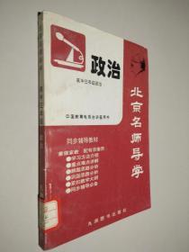 北京名師導(dǎo)學(xué)：高中三年級 政治