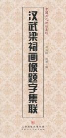 中国历代碑帖集联：汉武梁祠画像题字集联