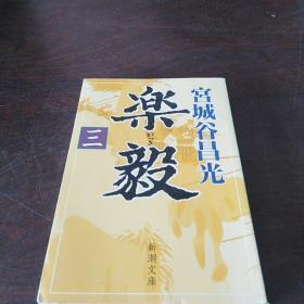 楽毅（三）（新潮文庫，日文原版）