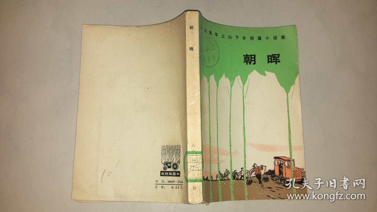 【知识青年上山下乡短篇小说集】《朝晖》收录“移交”“接班以后”18篇作品