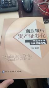 商业银行资产证券化：从货币市场走向资本市场