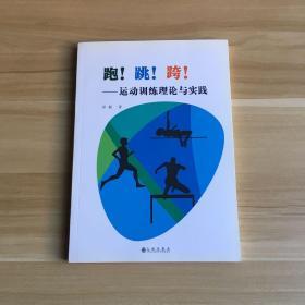 跑！跳！跨！—运动训练理论与实践