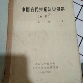 中国古代辩证法史资料初稿，第一册第二册，两册合售