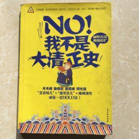 NO!我不是大清正史