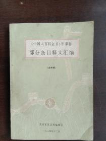 中国大百科全书军事卷部分条目释文汇编(送审稿)